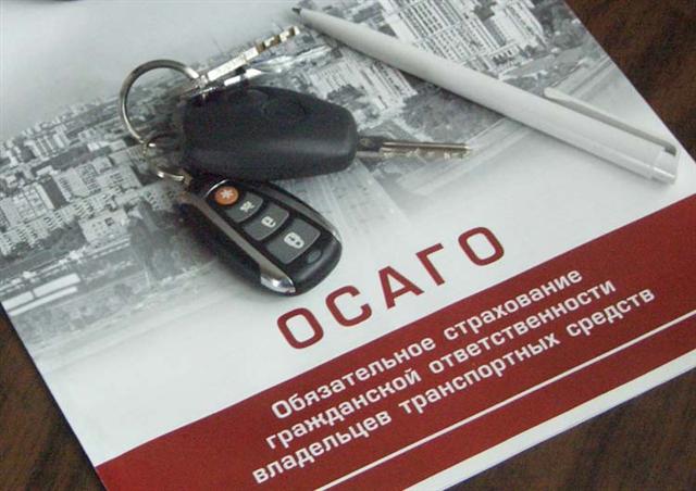 Страхование ОСАГО